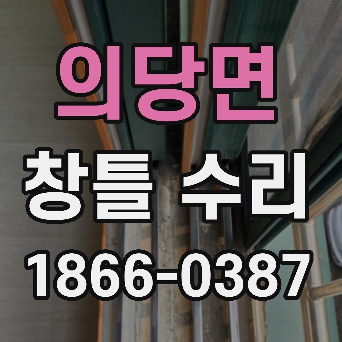 의당면 창틀 수리 업체 상담 전에 준비할 내용