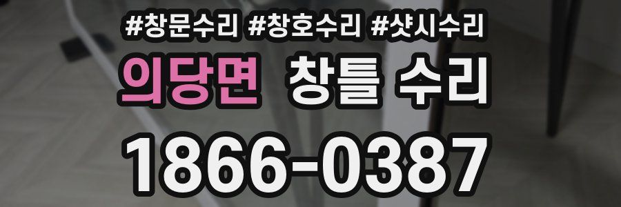 의당면 창틀 수리