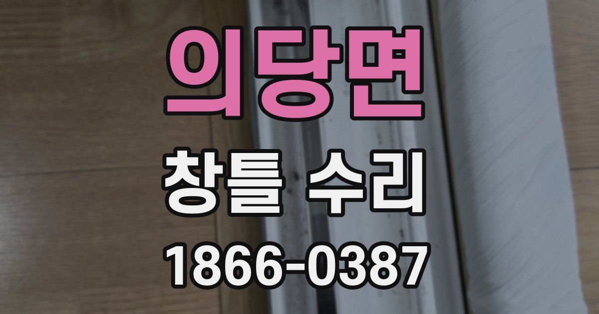 의당면 창틀 수리