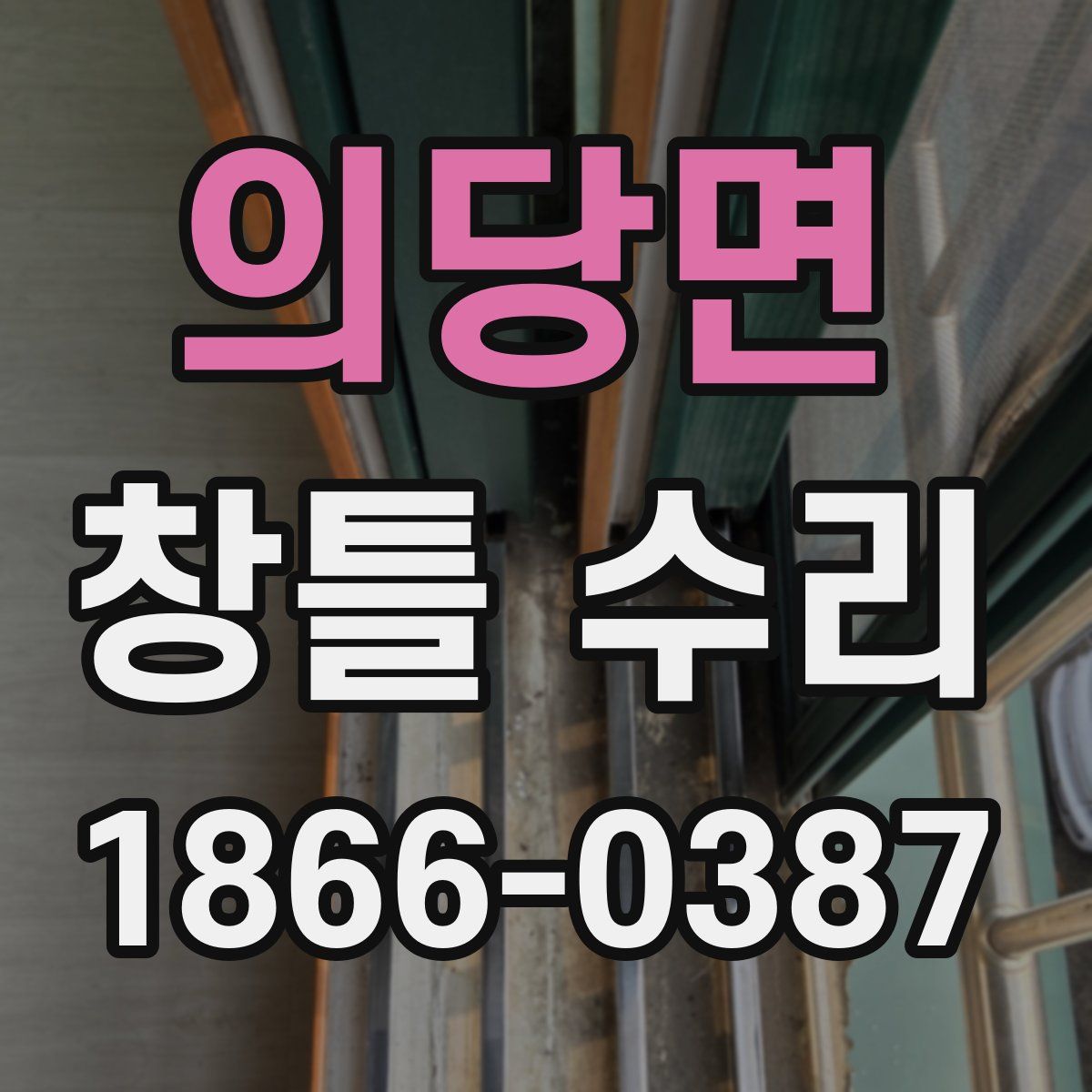 의당면 창틀 수리