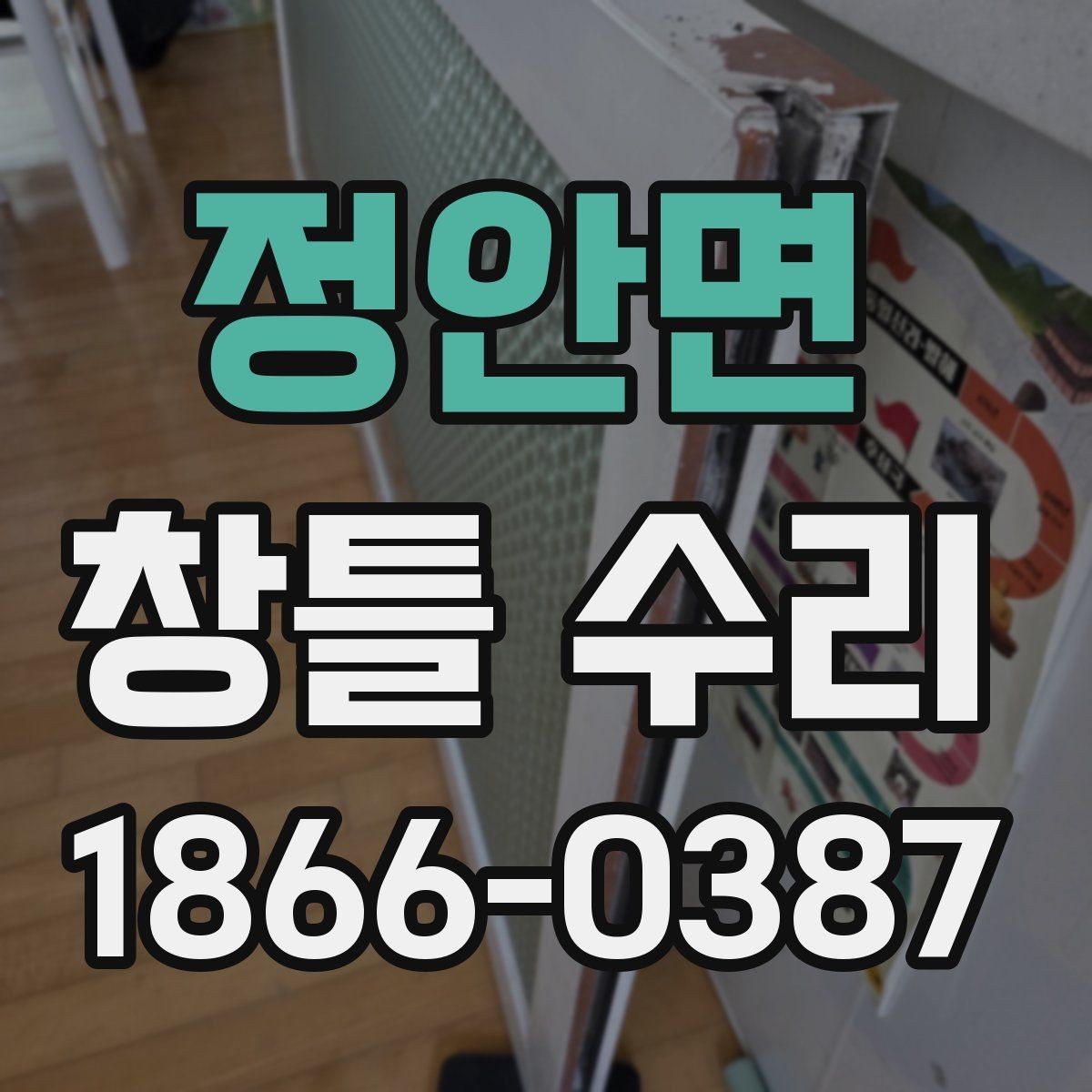 정안면 창틀 수리 과정에서 자주 묻는 질문 정리