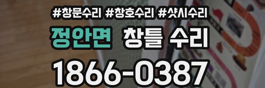 정안면 창틀 수리