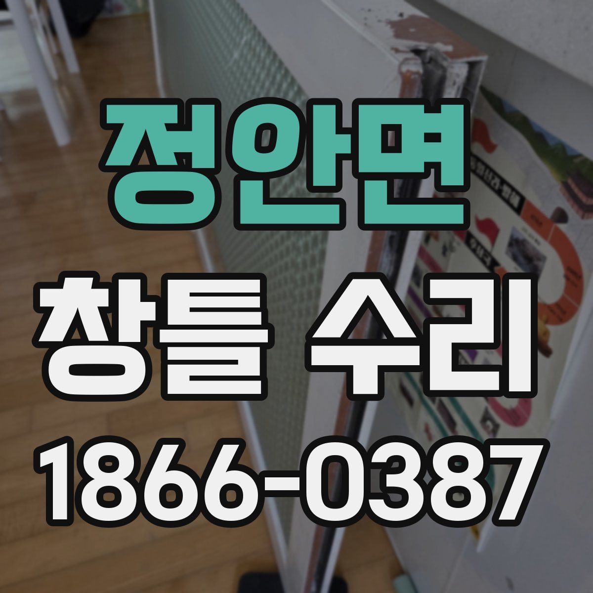 정안면 창틀 수리