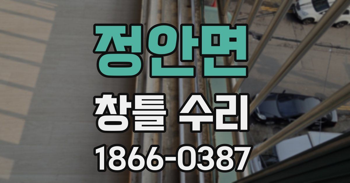 정안면 창틀 수리