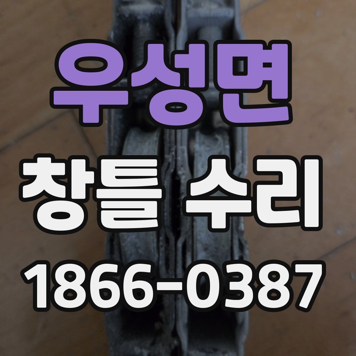 우성면 창틀 수리 시 적절한 자재를 고르는 기준