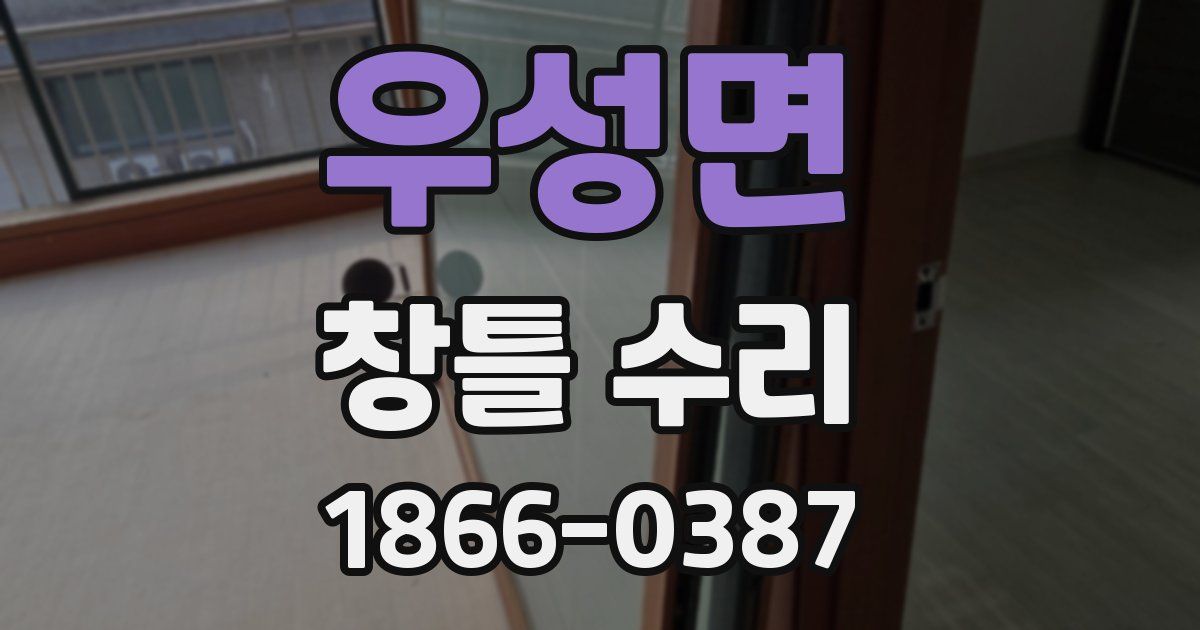 우성면 창틀 수리