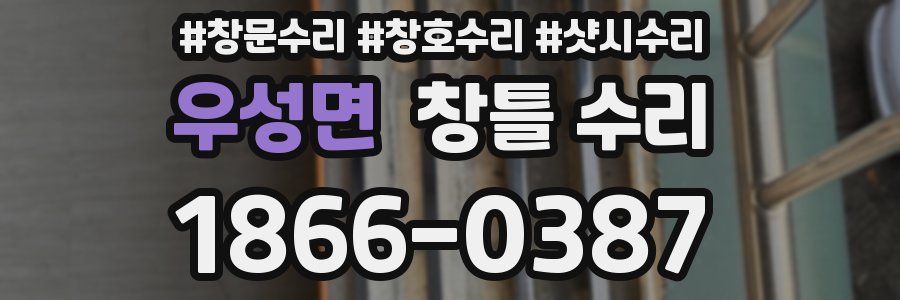 우성면 창틀 수리