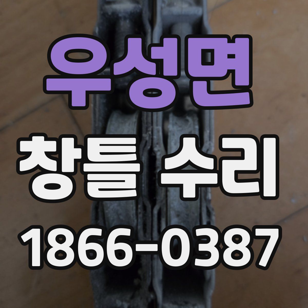 우성면 창틀 수리