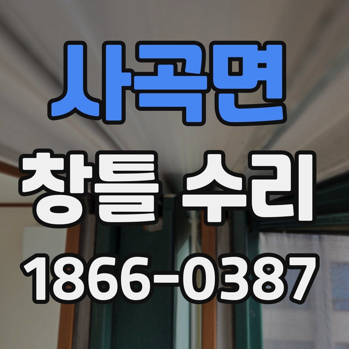 사곡면 창틀 수리 시 교체 없이 가능한 작업 범위 확인하기