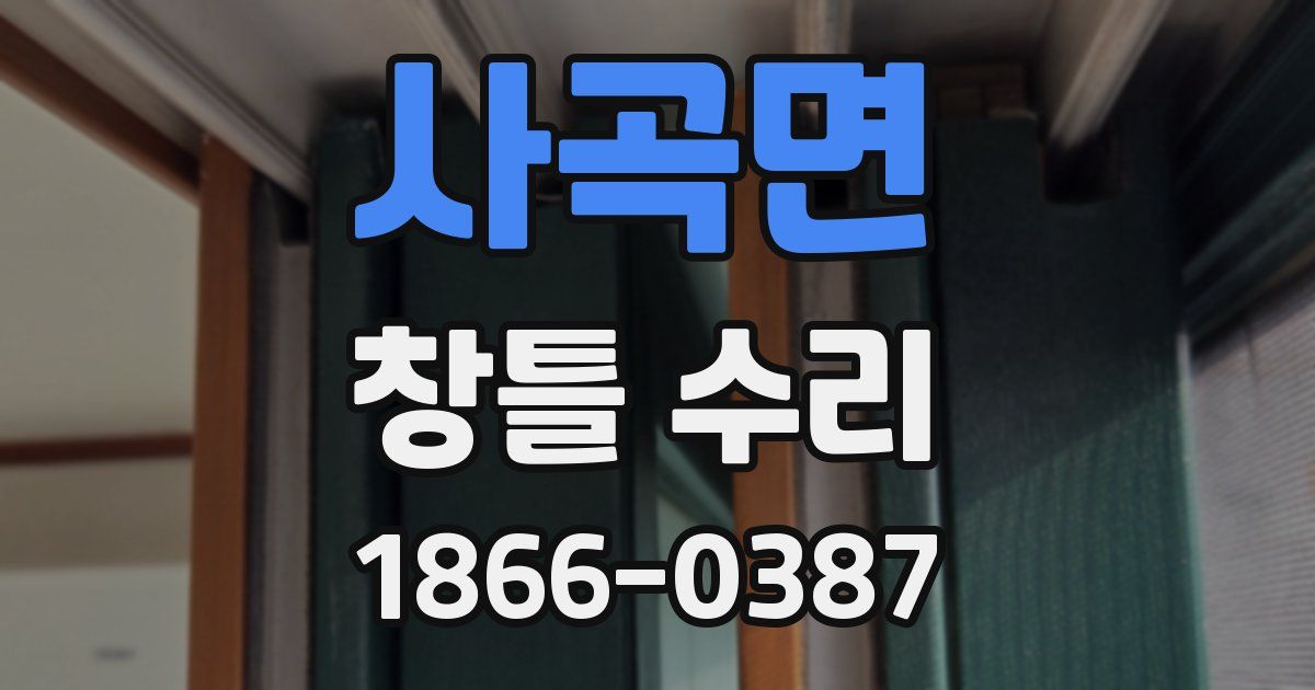 사곡면 창틀 수리