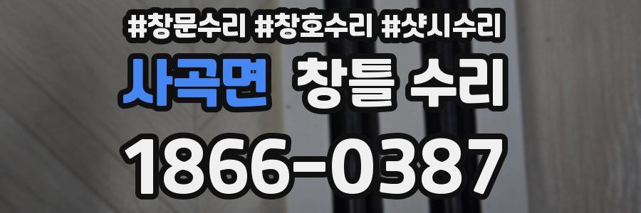 사곡면 창틀 수리