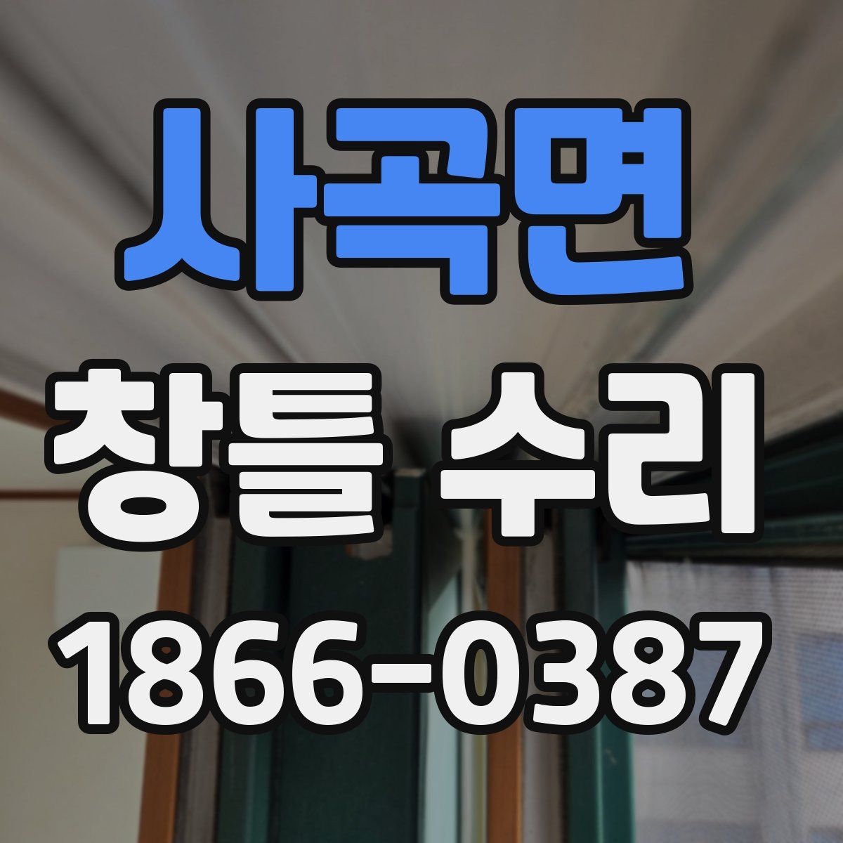 사곡면 창틀 수리