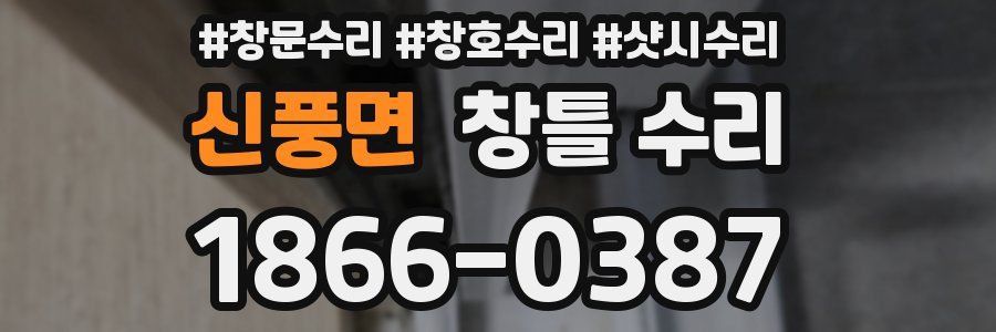 신풍면 창틀 수리