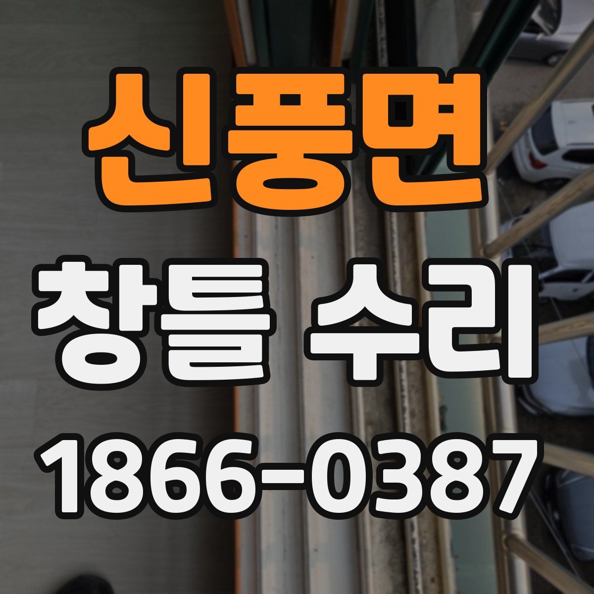 신풍면 창틀 수리