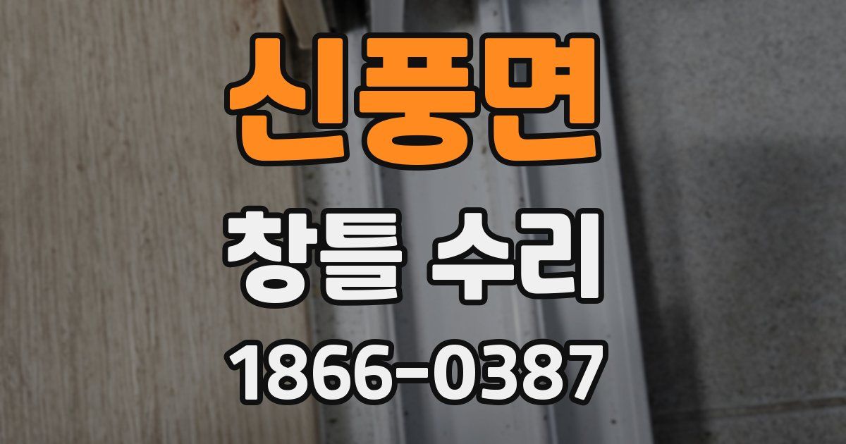 신풍면 창틀 수리