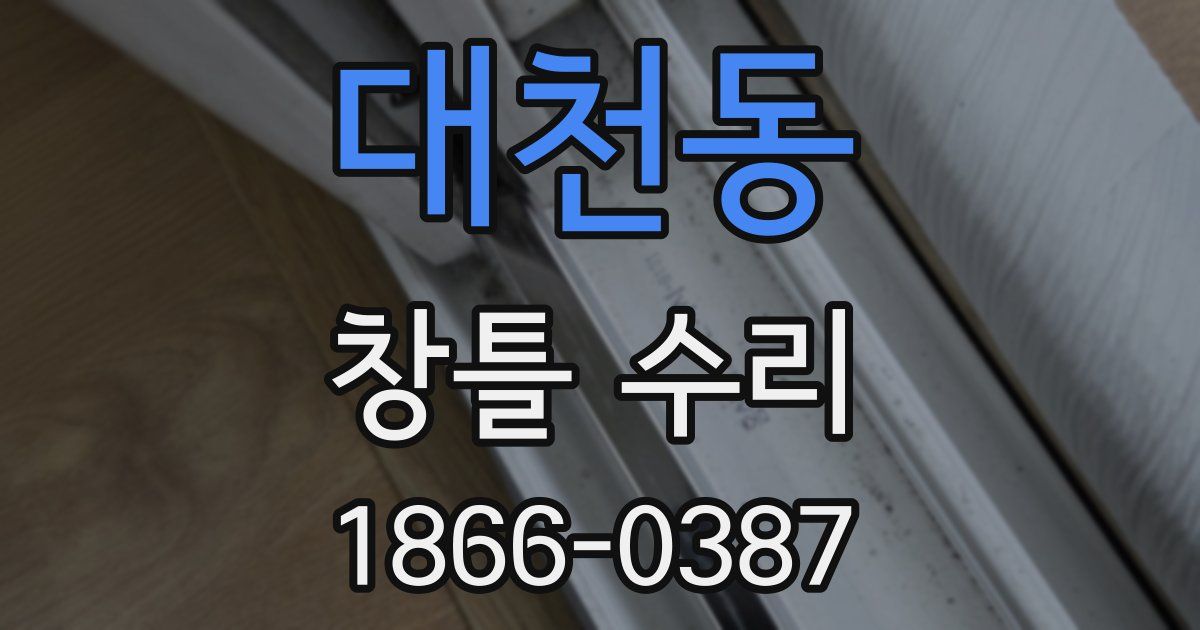 대천동 창틀 수리