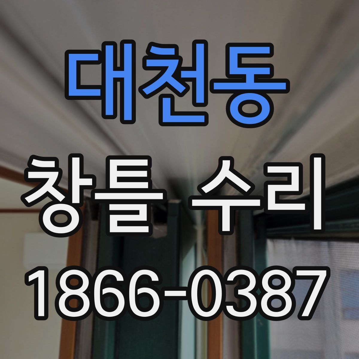 대천동 창틀 수리