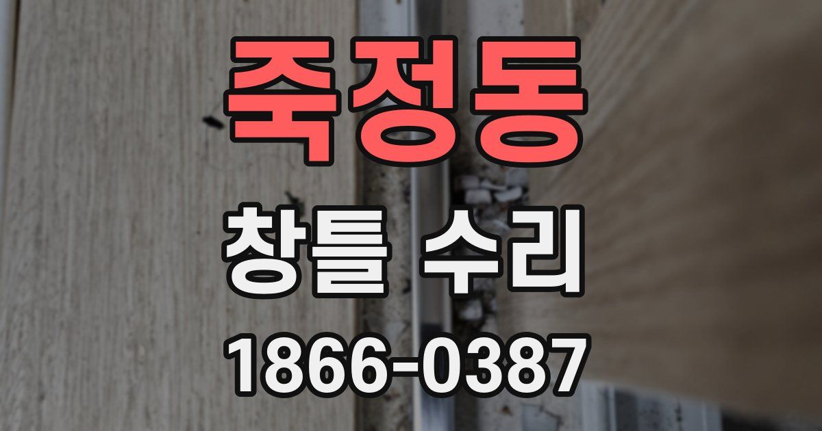 죽정동 창틀 수리