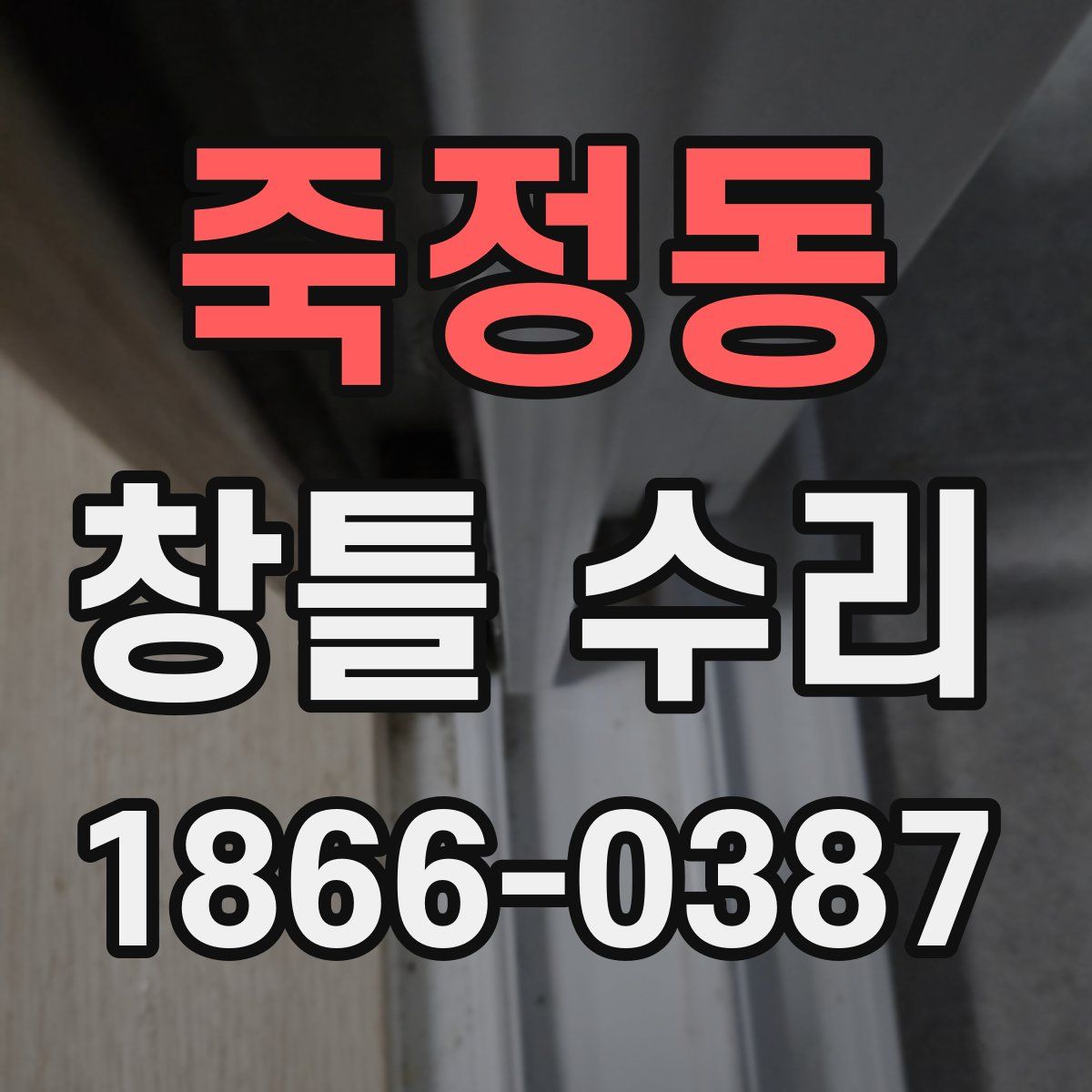 죽정동 창틀 수리