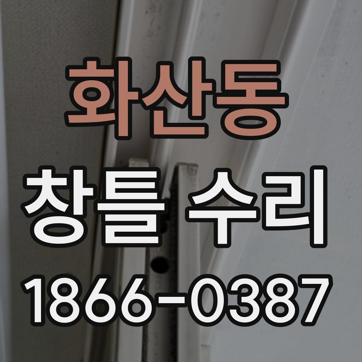 화산동 창틀 수리