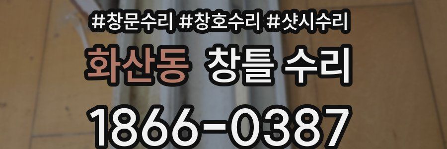 화산동 창틀 수리