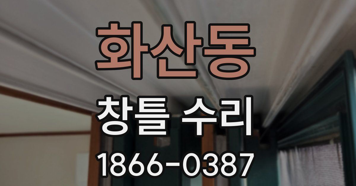 화산동 창틀 수리