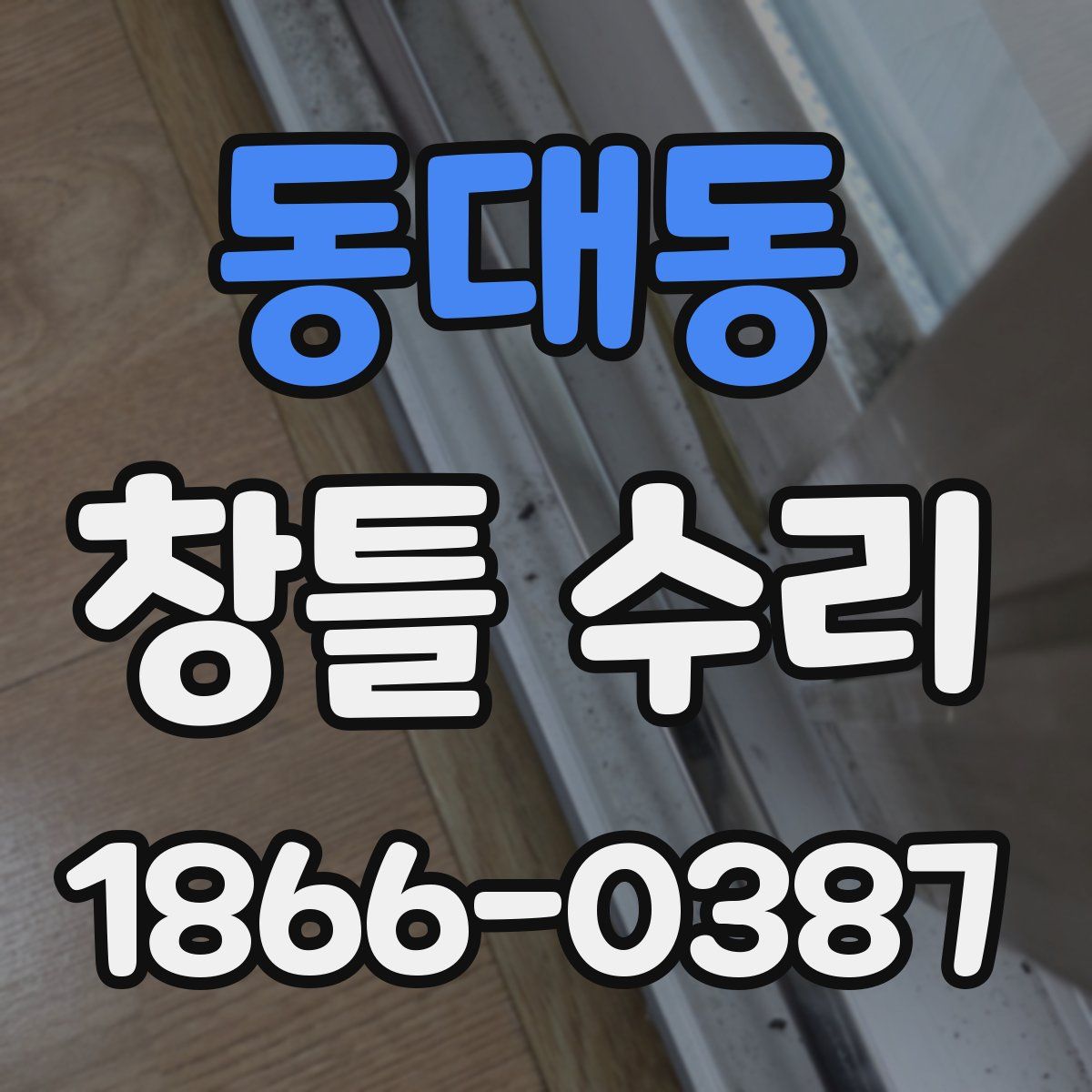 동대동 창틀 수리