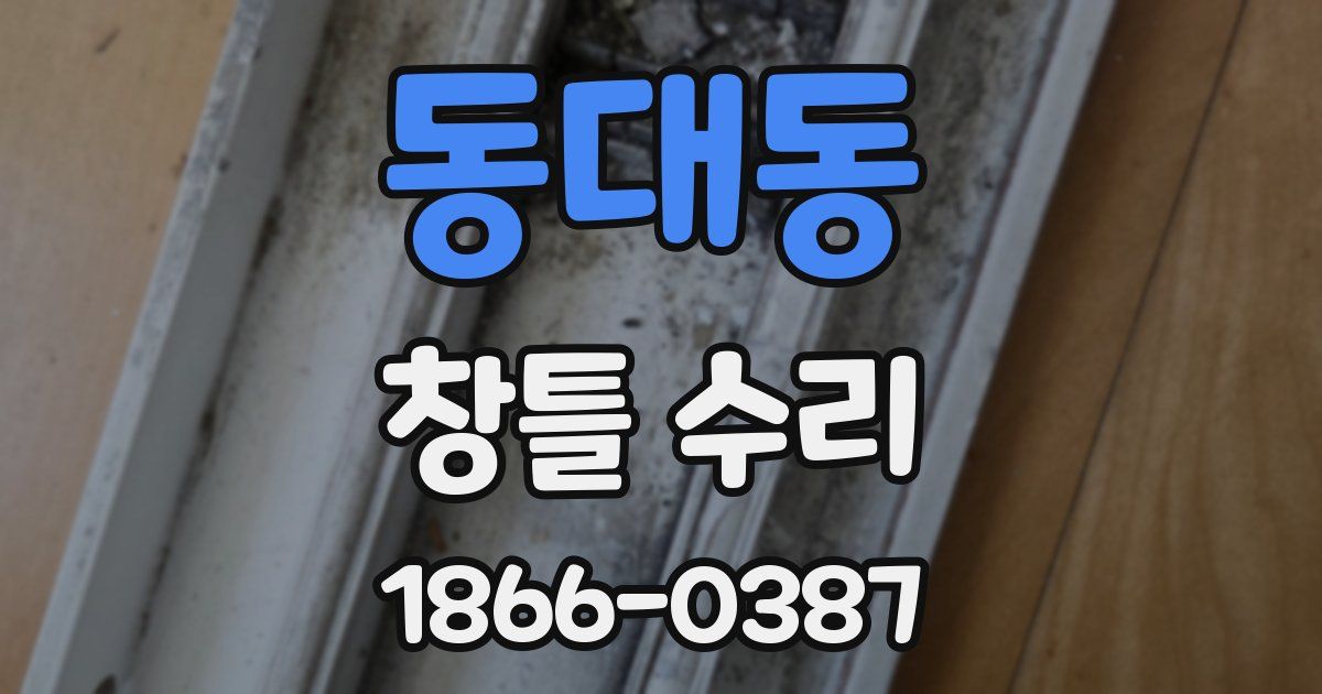 동대동 창틀 수리