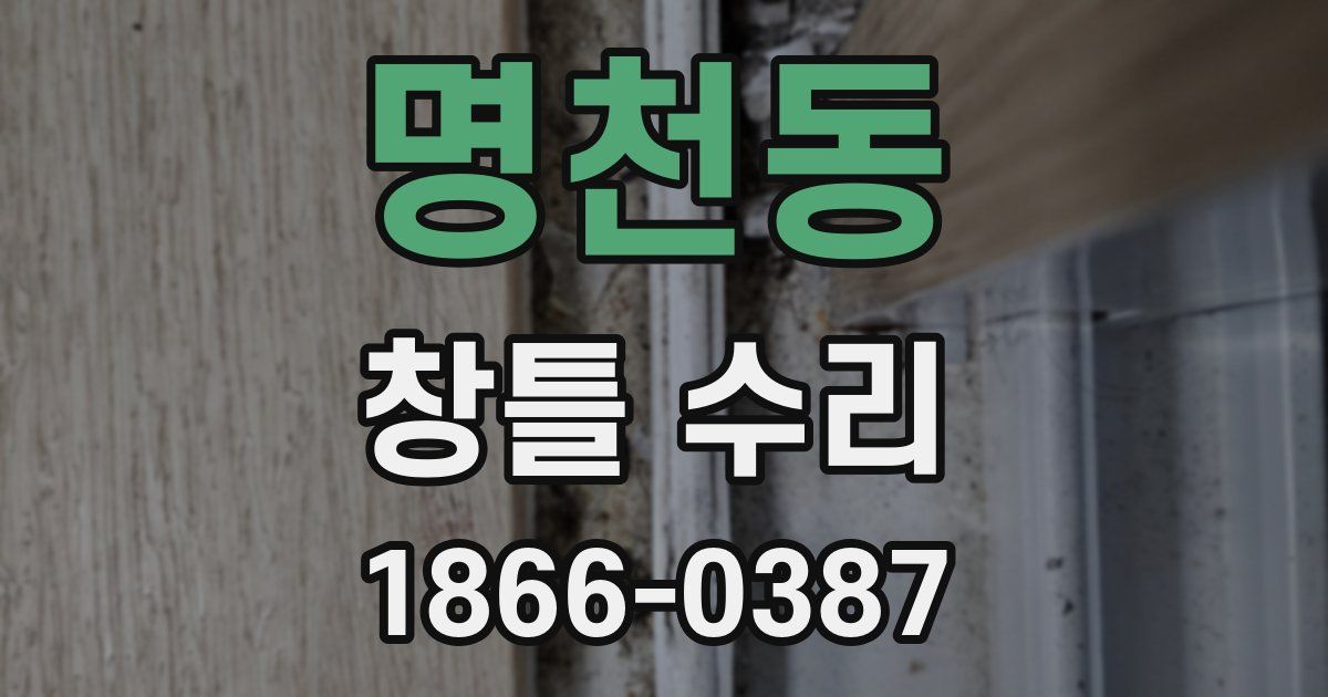 명천동 창틀 수리