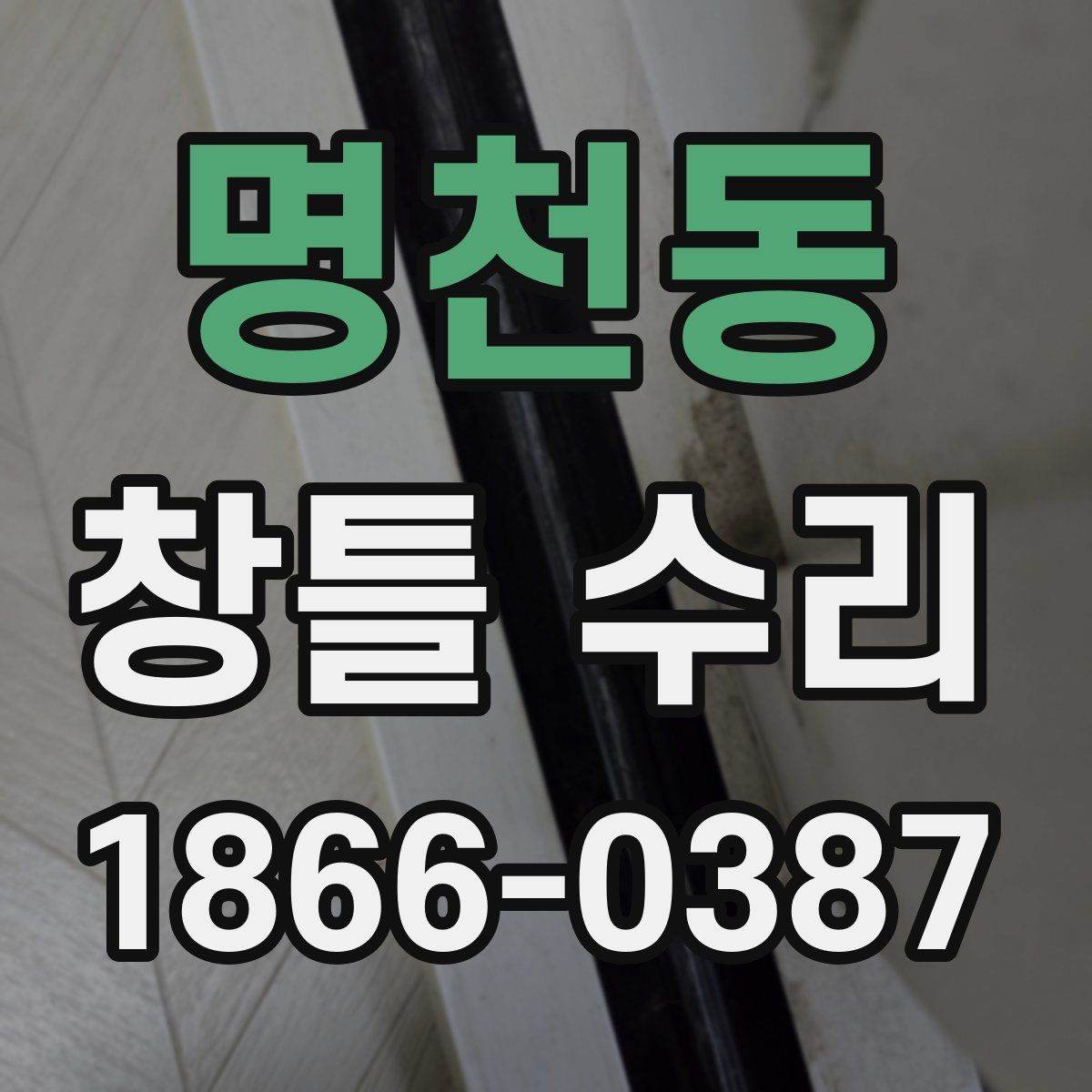 명천동 창틀 수리