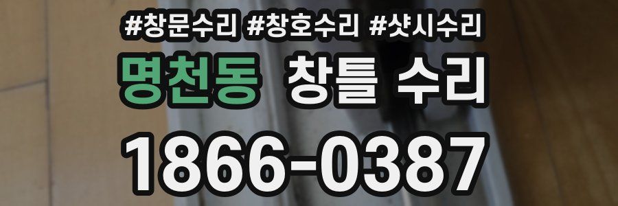 명천동 창틀 수리