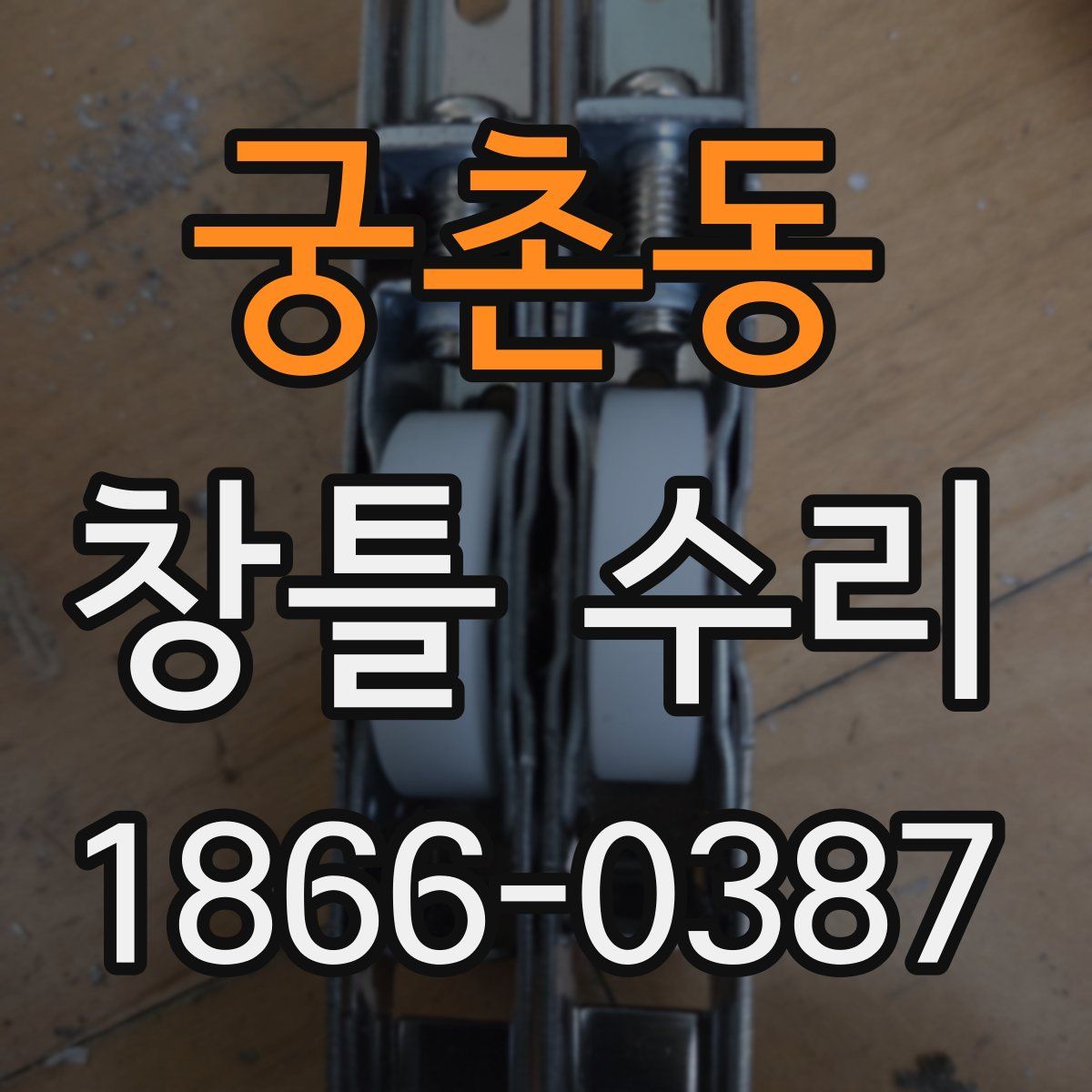 궁촌동 창틀 수리