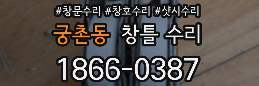 궁촌동 창틀 수리