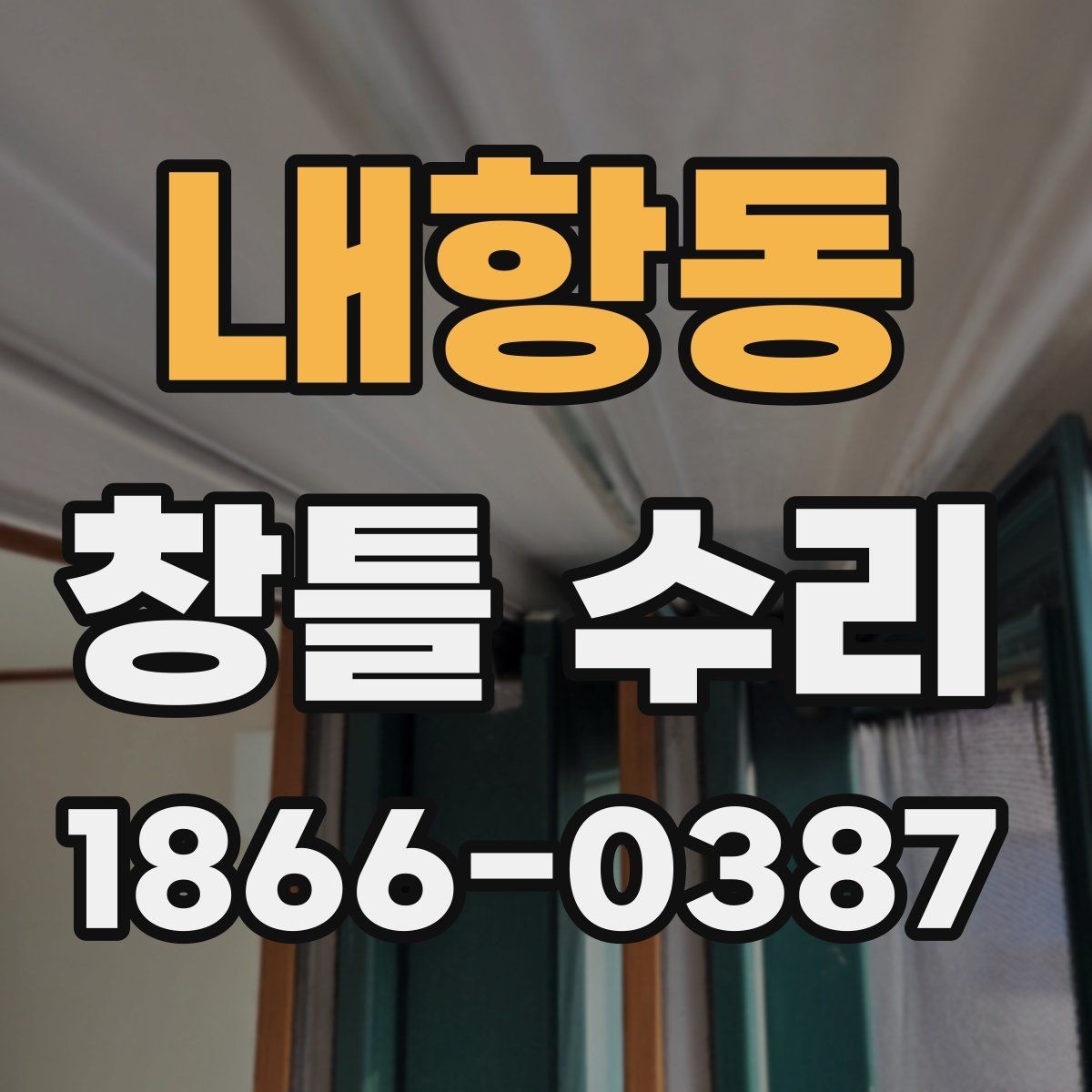 내항동 창틀 수리 작업 일정 맞추기할 때 고려할 사항