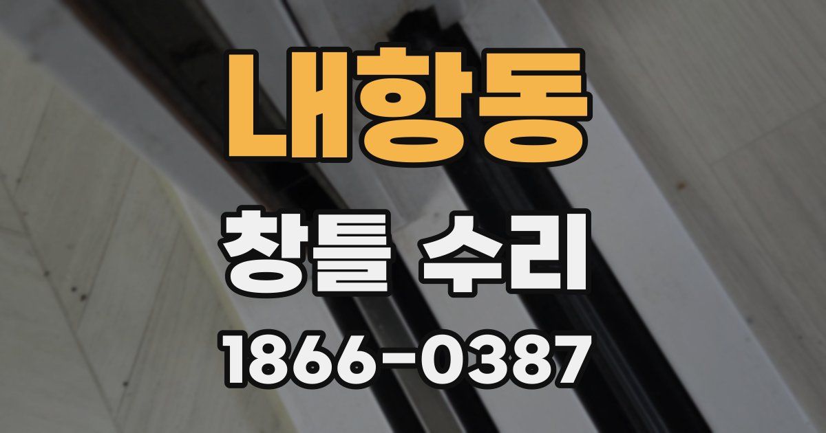 내항동 창틀 수리