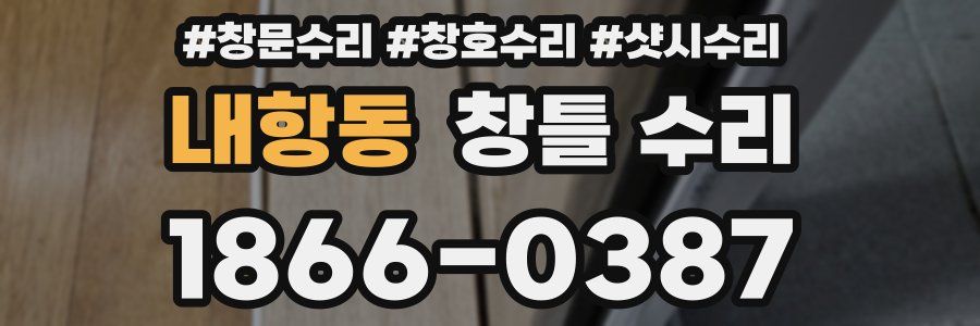 내항동 창틀 수리
