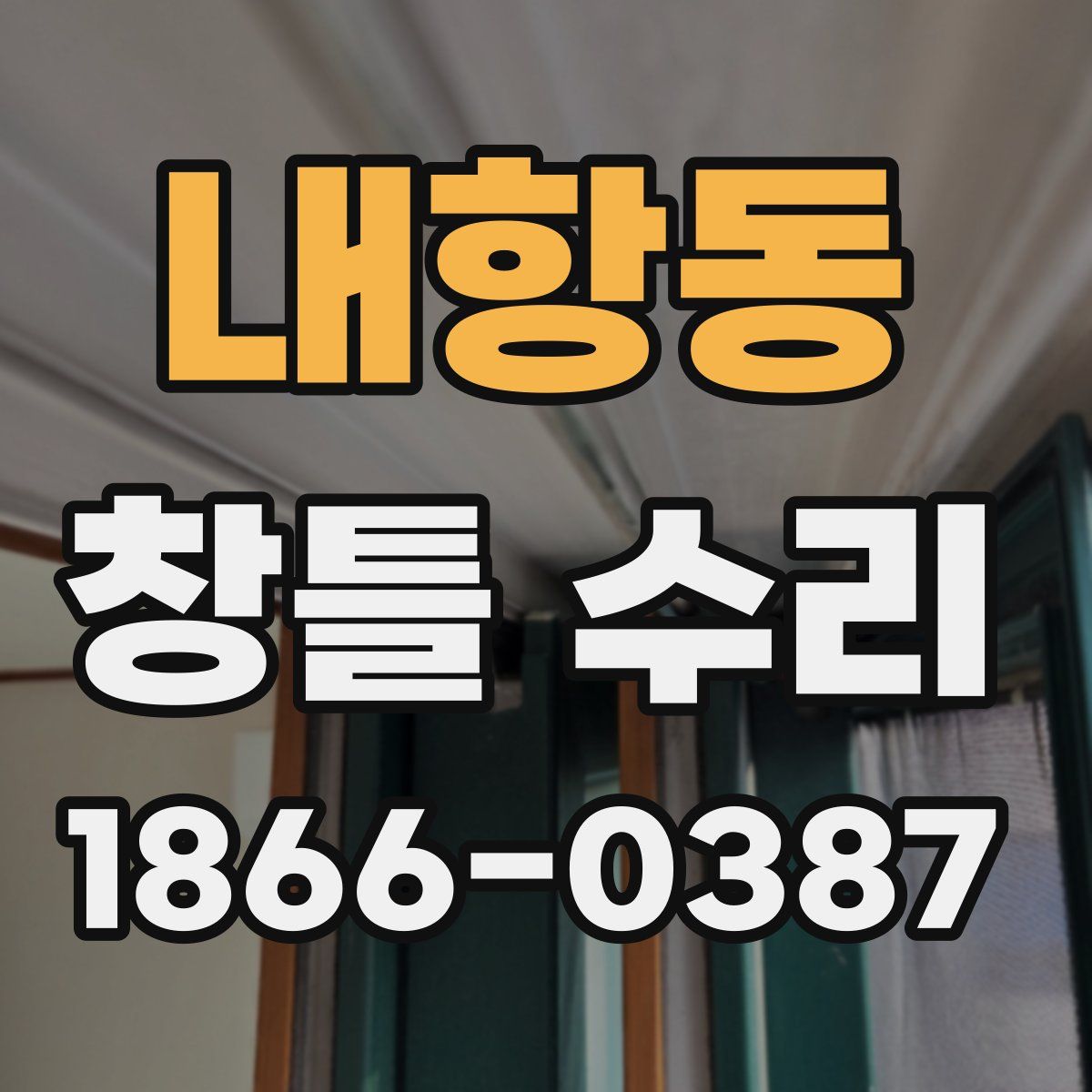 내항동 창틀 수리