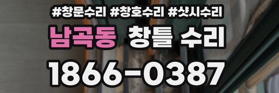 남곡동 창틀 수리