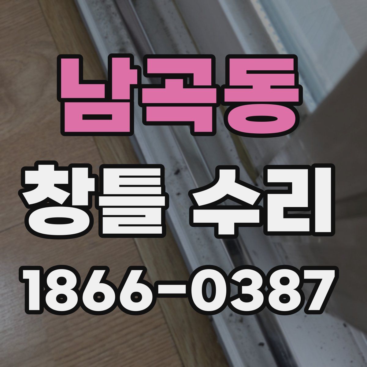 남곡동 창틀 수리