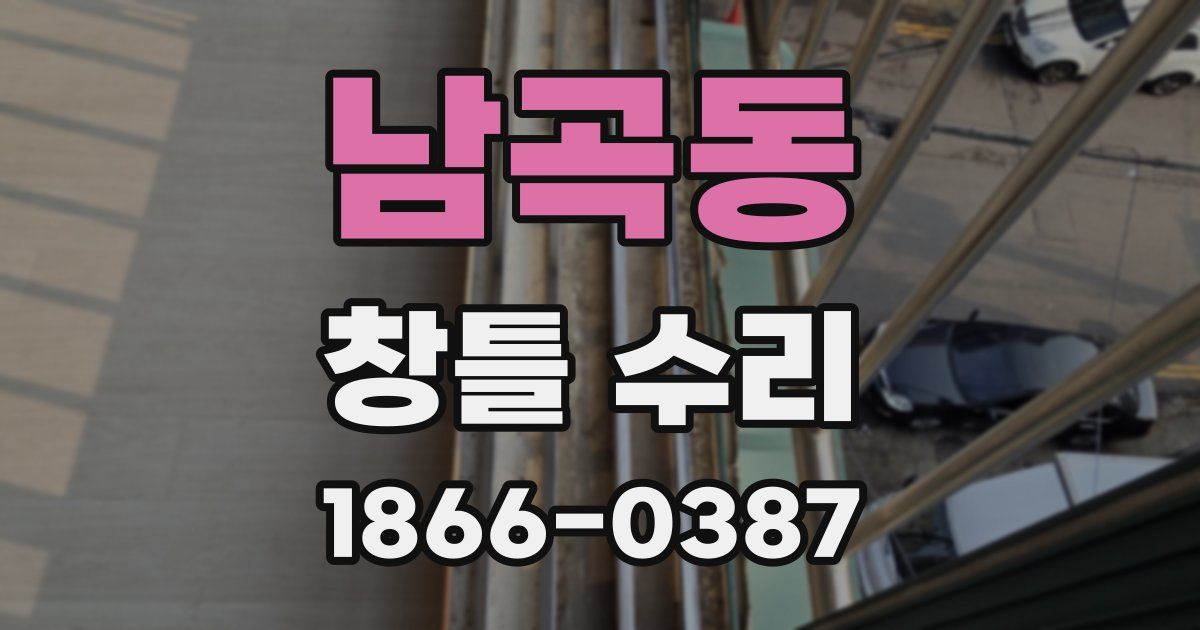 남곡동 창틀 수리