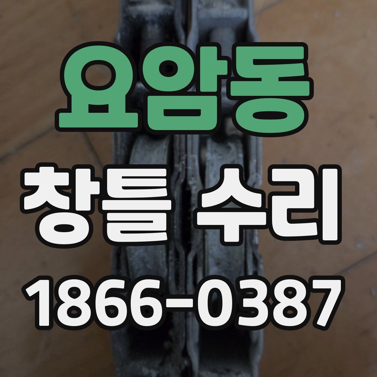 요암동 창틀 수리
