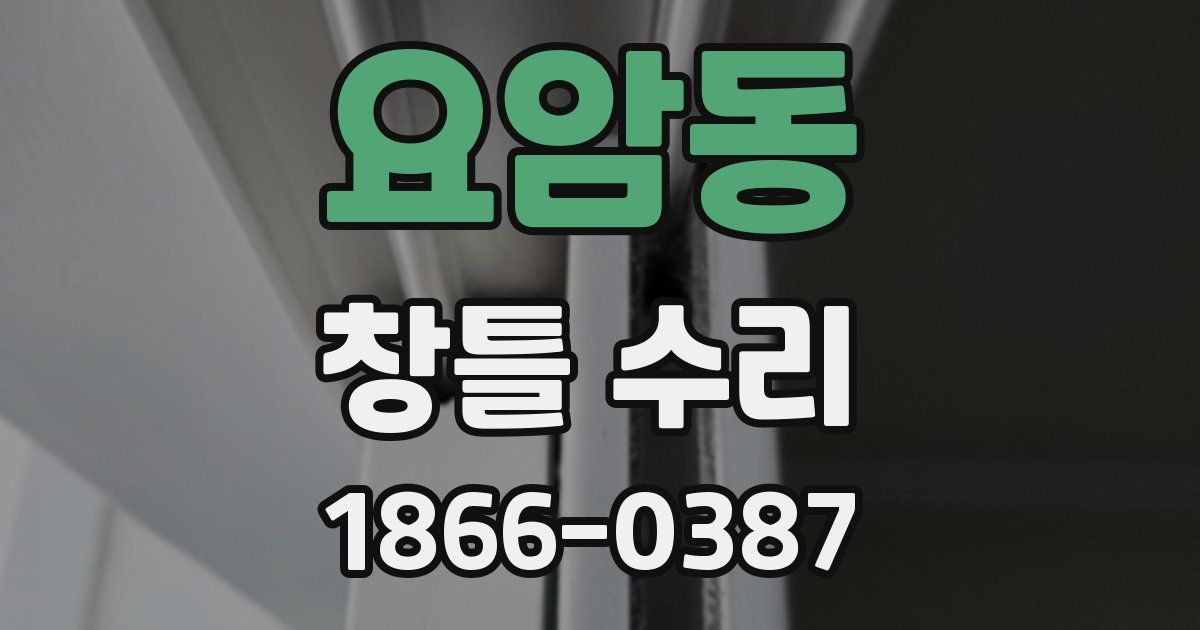 요암동 창틀 수리