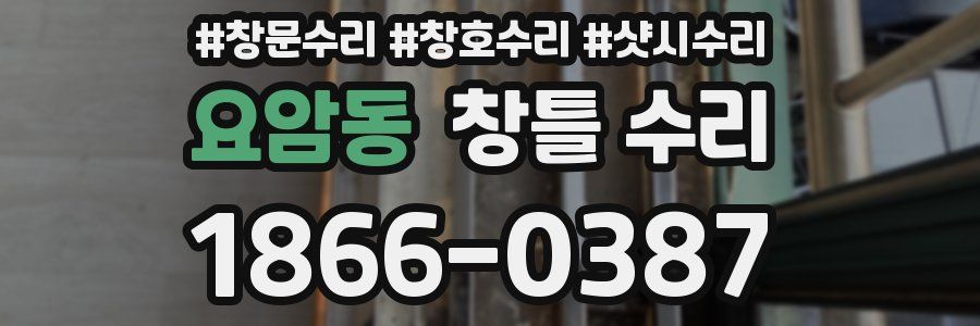 요암동 창틀 수리