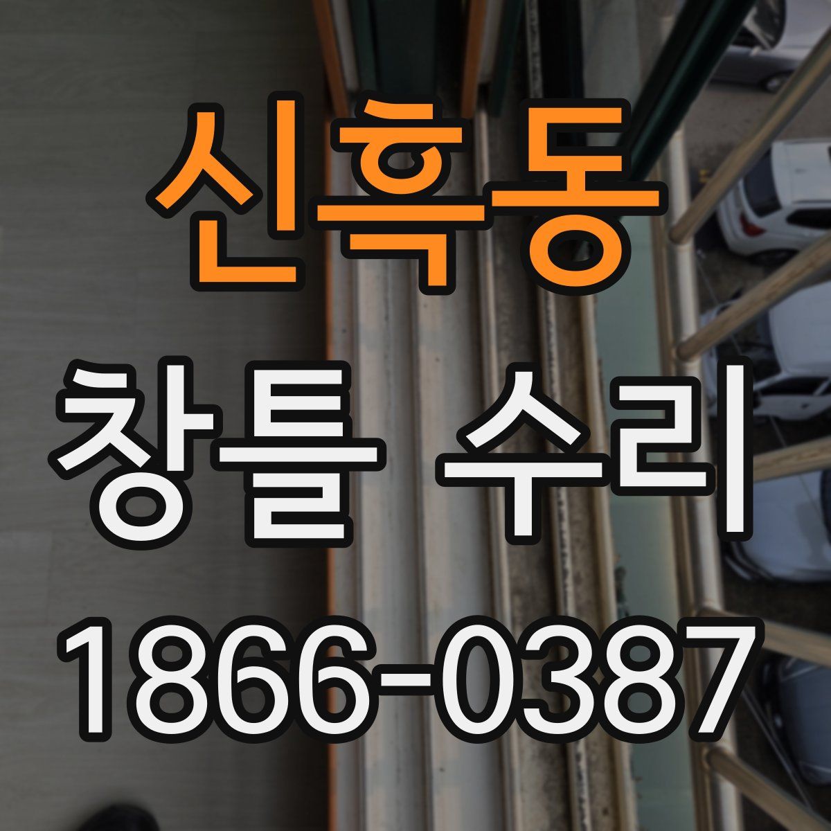 신흑동 창틀 수리