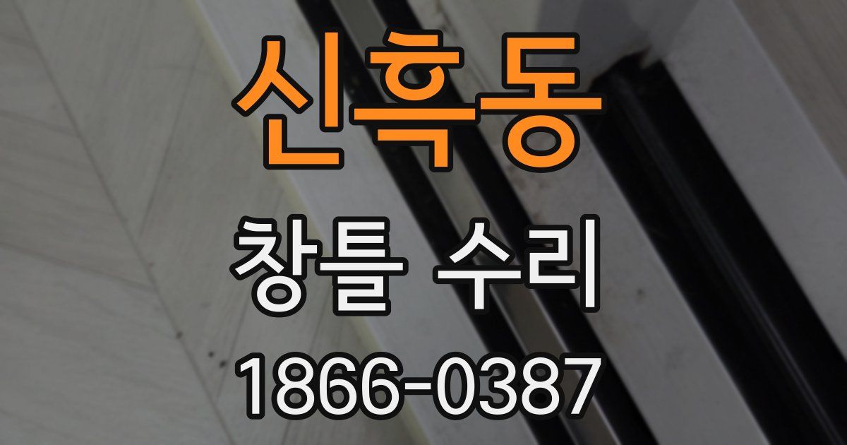 신흑동 창틀 수리
