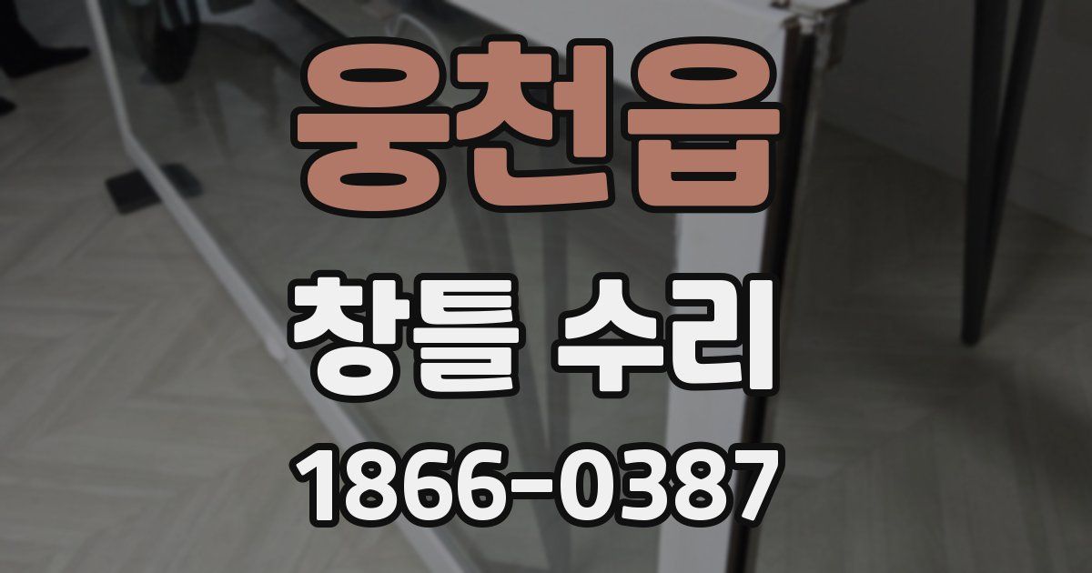 웅천읍 창틀 수리