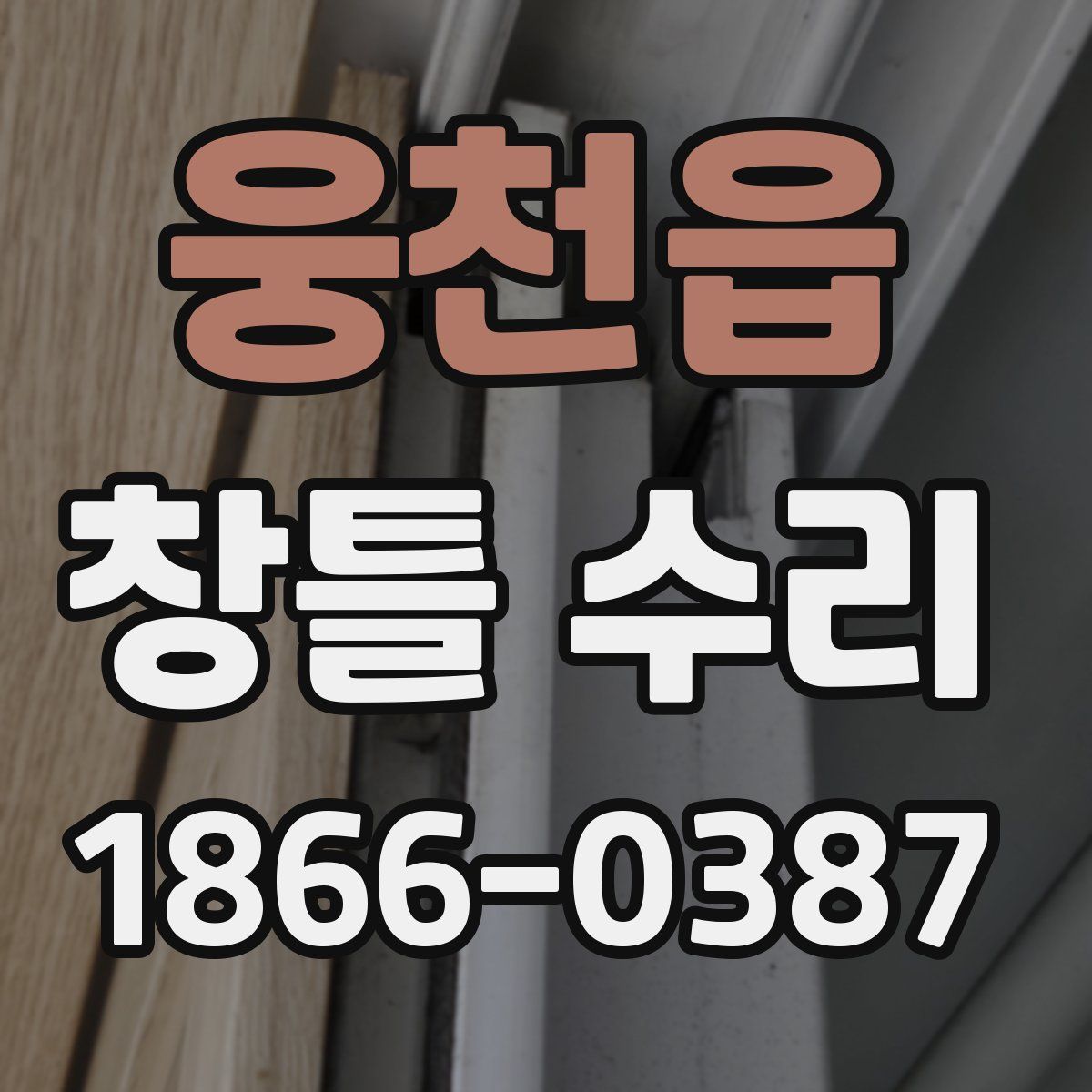 웅천읍 창틀 수리