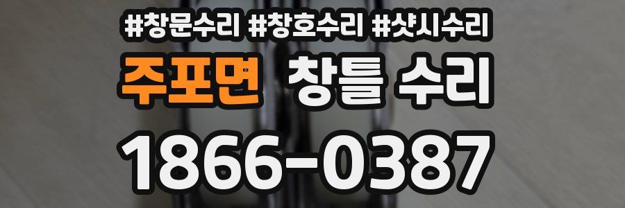 주포면 창틀 수리