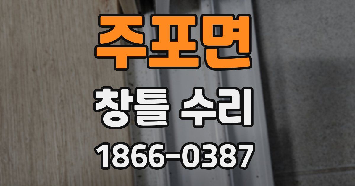 주포면 창틀 수리