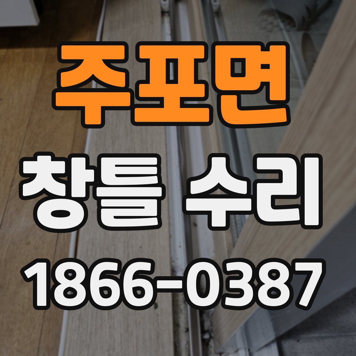 주포면 창틀 수리
